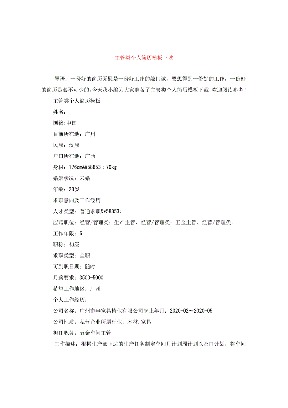 主管类个人简历模板下载.docx_第1页