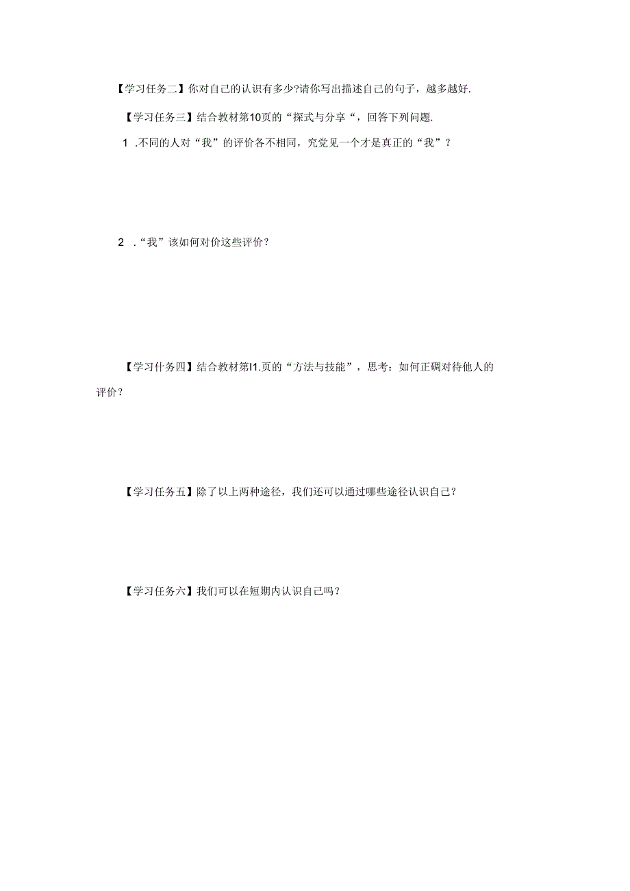 2.1 认识自己【学习任务单】2024-2025学年七年级道德与法治上册备课精品资源包（统编版2024）.docx_第2页