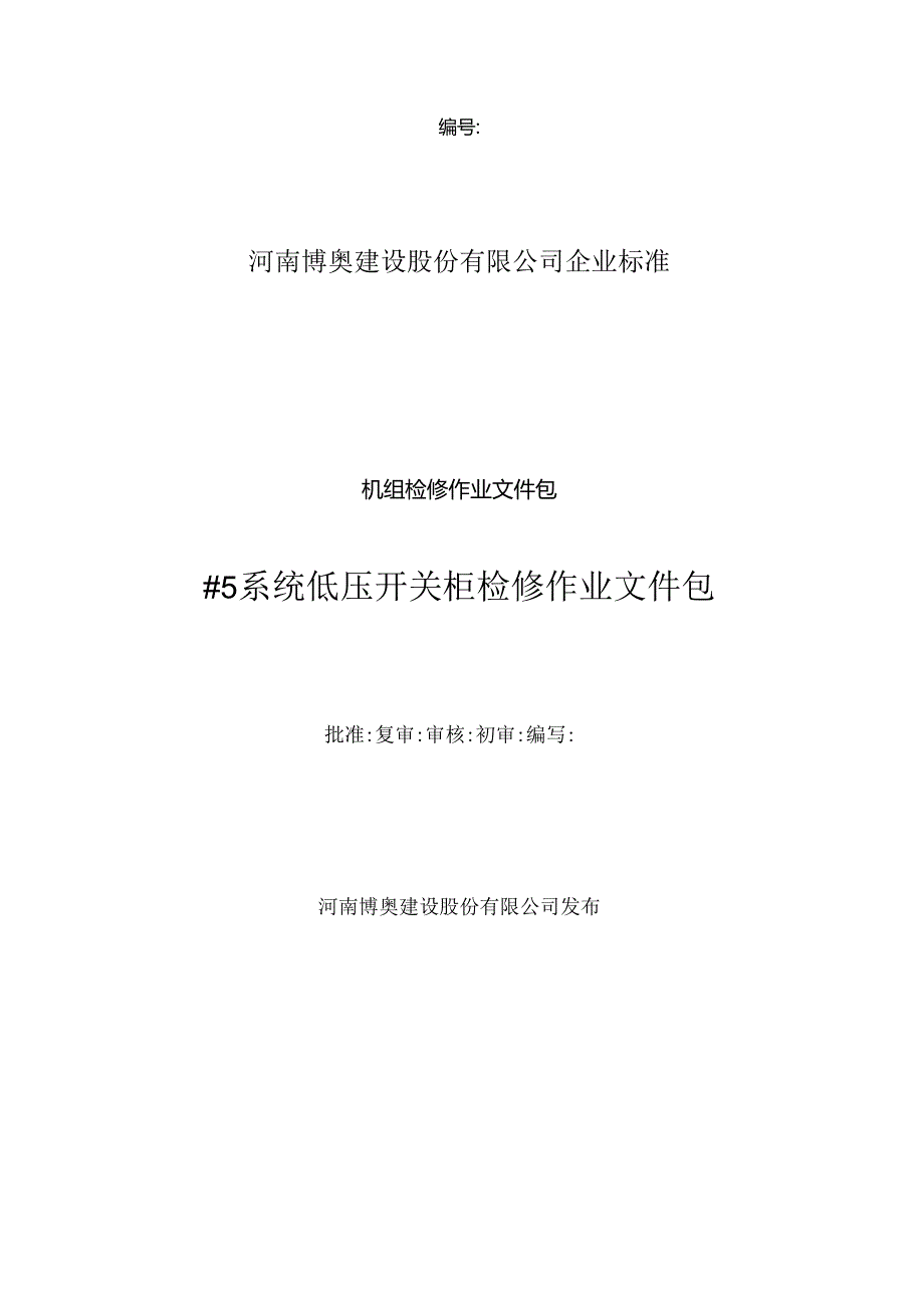 低压开关柜检修作业文件包.docx_第1页