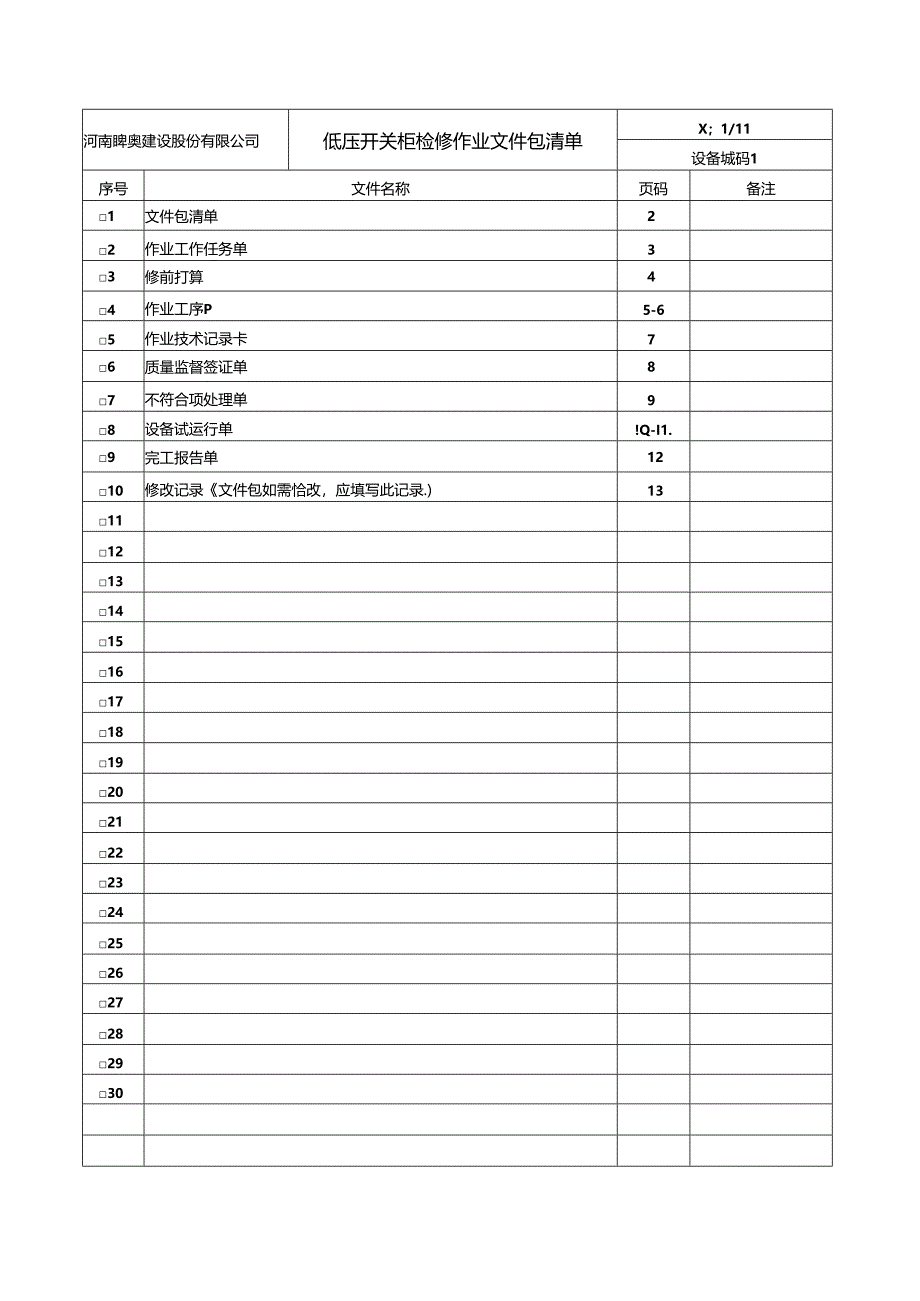 低压开关柜检修作业文件包.docx_第2页