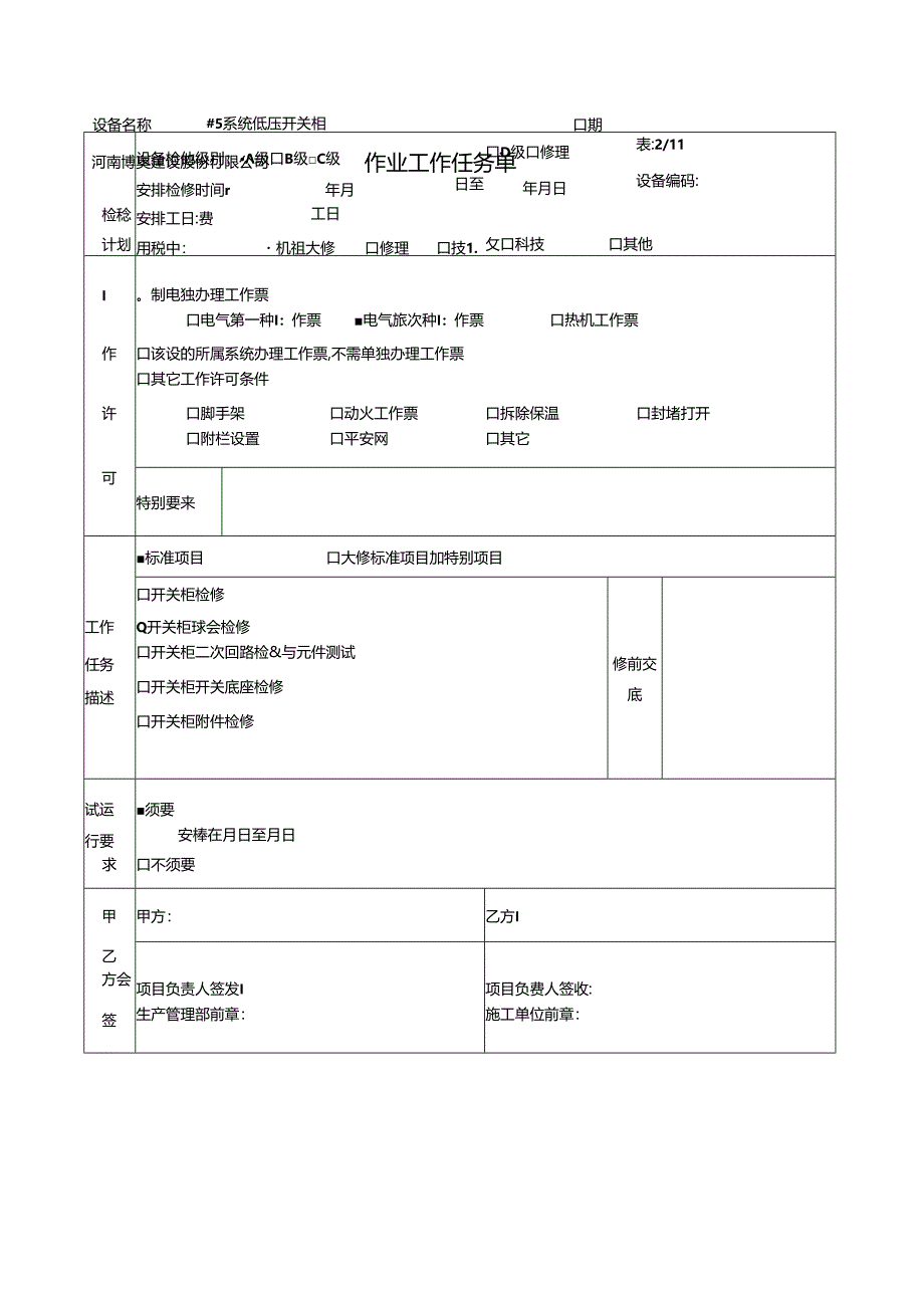 低压开关柜检修作业文件包.docx_第3页