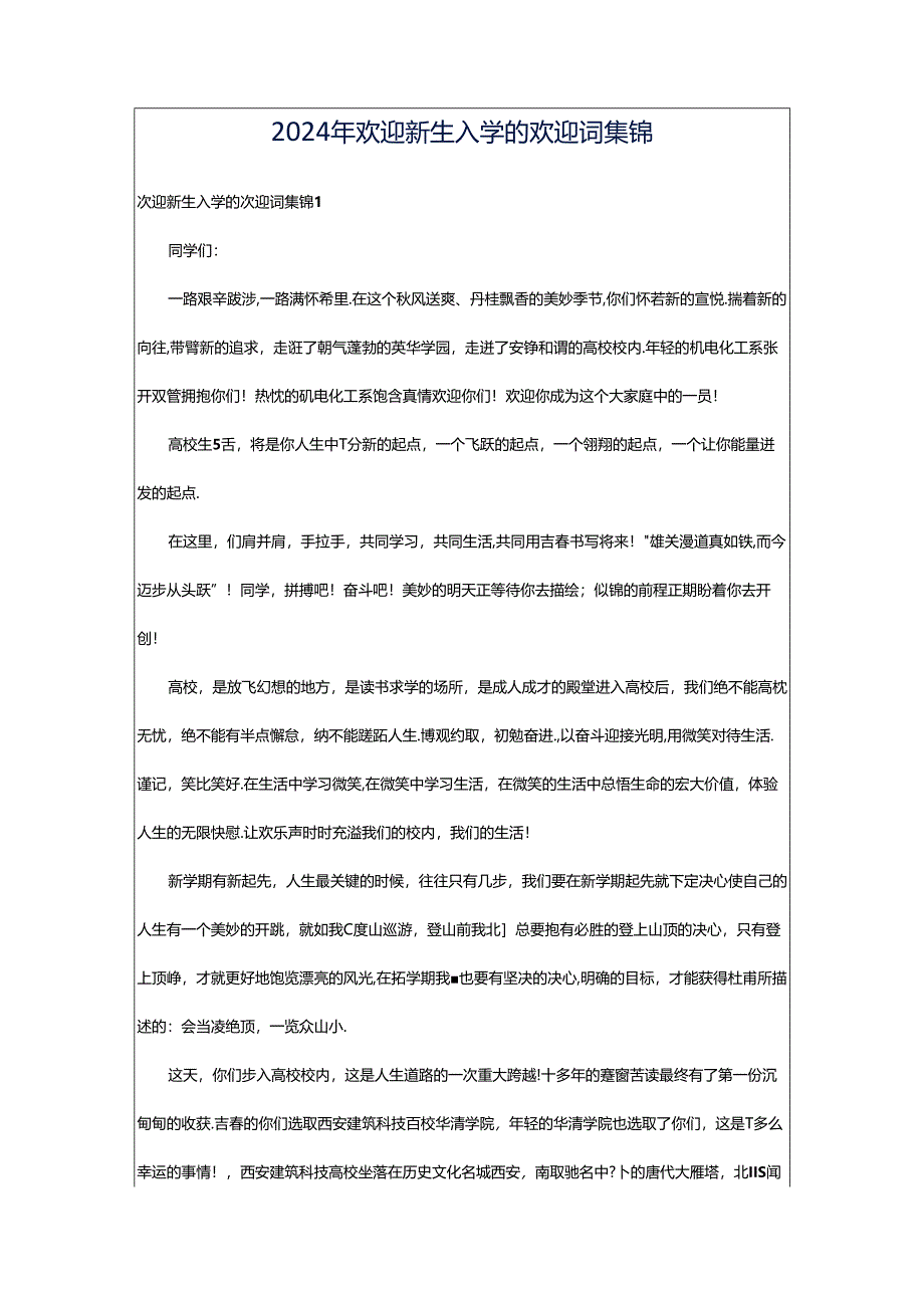 2024年欢迎新生入学的欢迎词集锦.docx_第1页