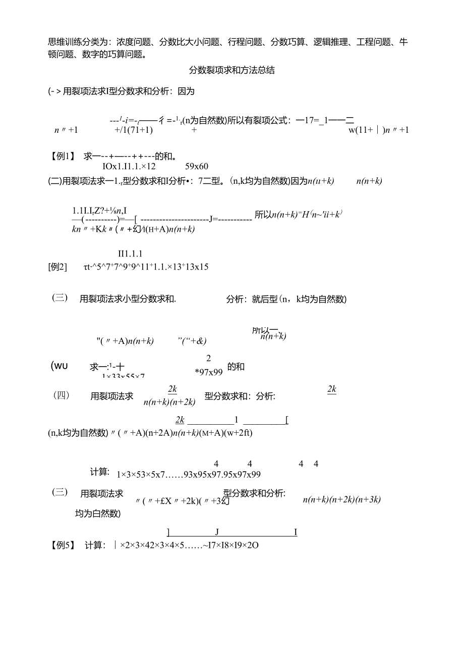 五六年级分数巧算裂项拆分[1].docx_第1页