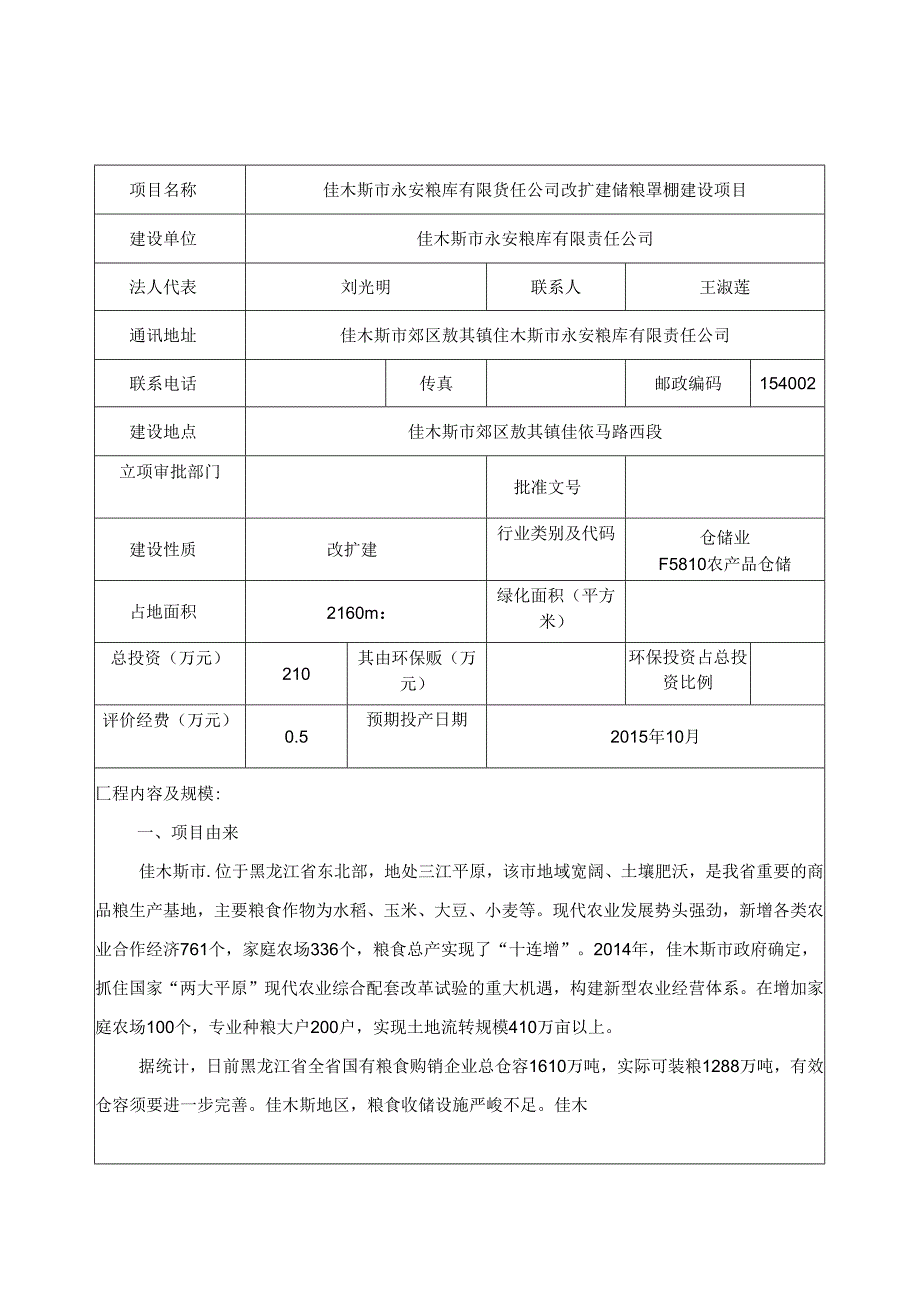 佳木斯市永安粮库有限公司改扩建储粮罩棚建设项目.docx_第1页