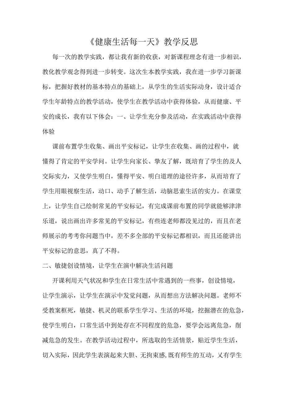 健康生活每一天教学反思.docx_第1页