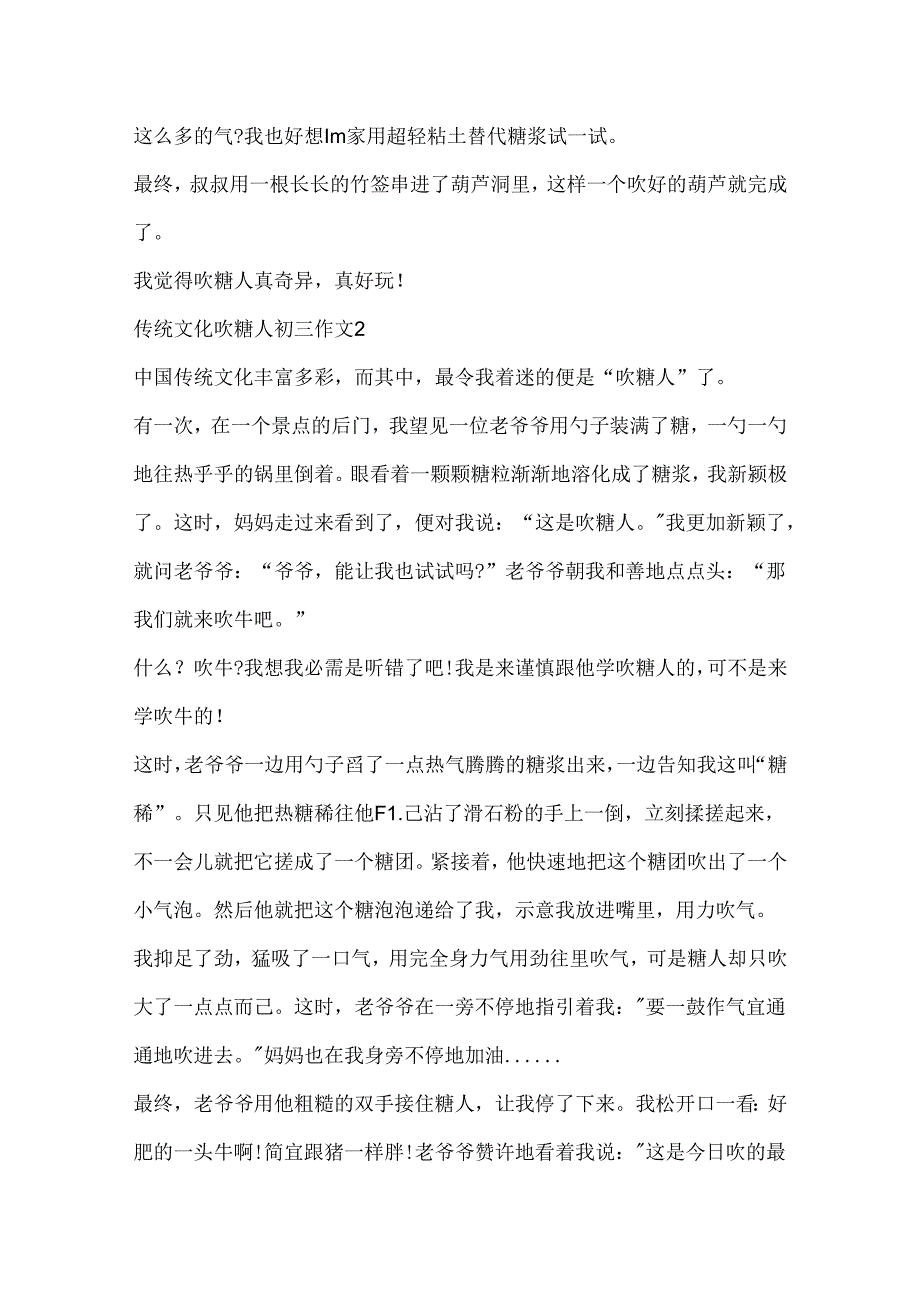 传统文化吹糖人初三作文.docx_第2页