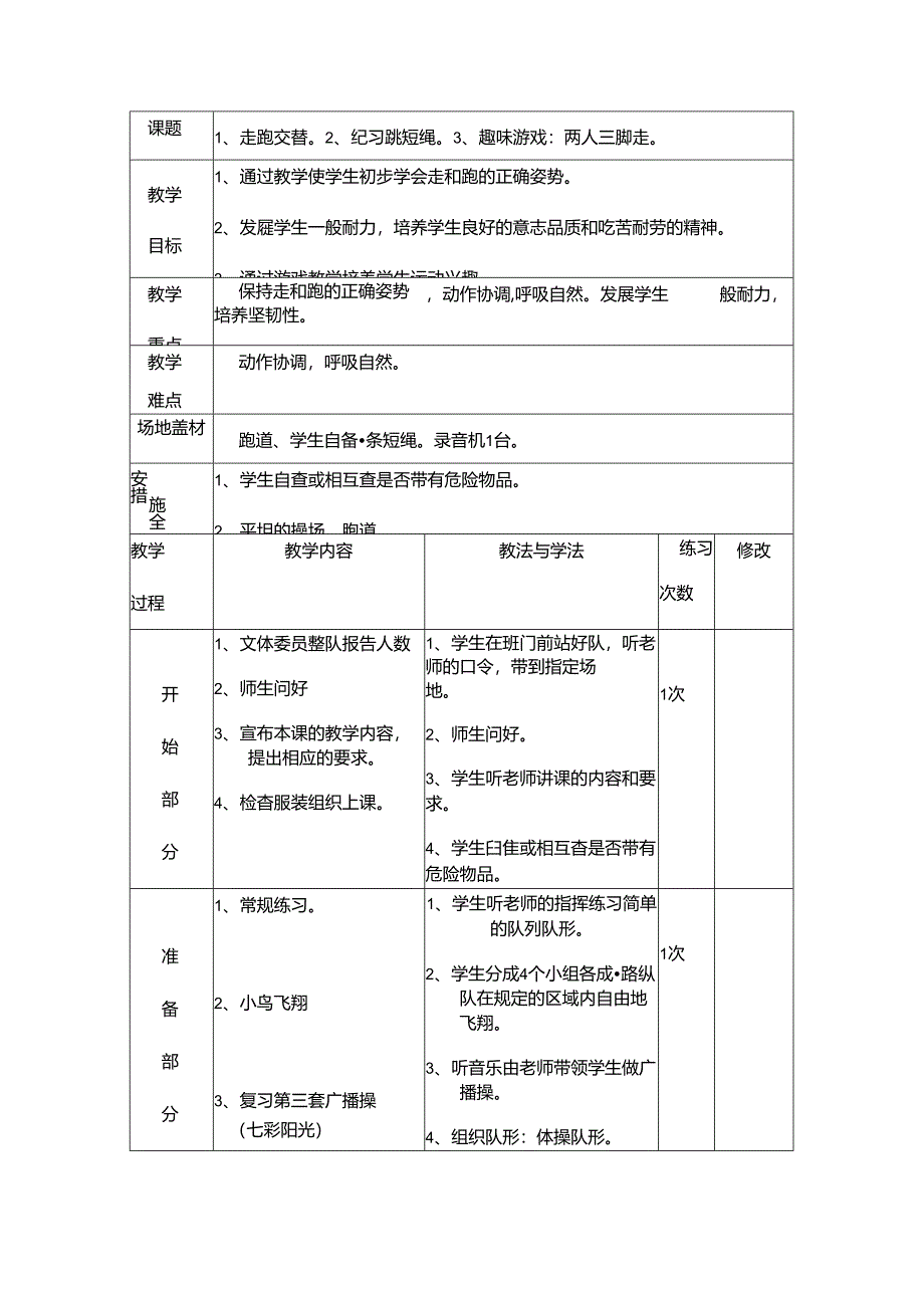 1、走跑交替2、复习跳短绳3、趣味游戏：两人三脚走.docx_第1页