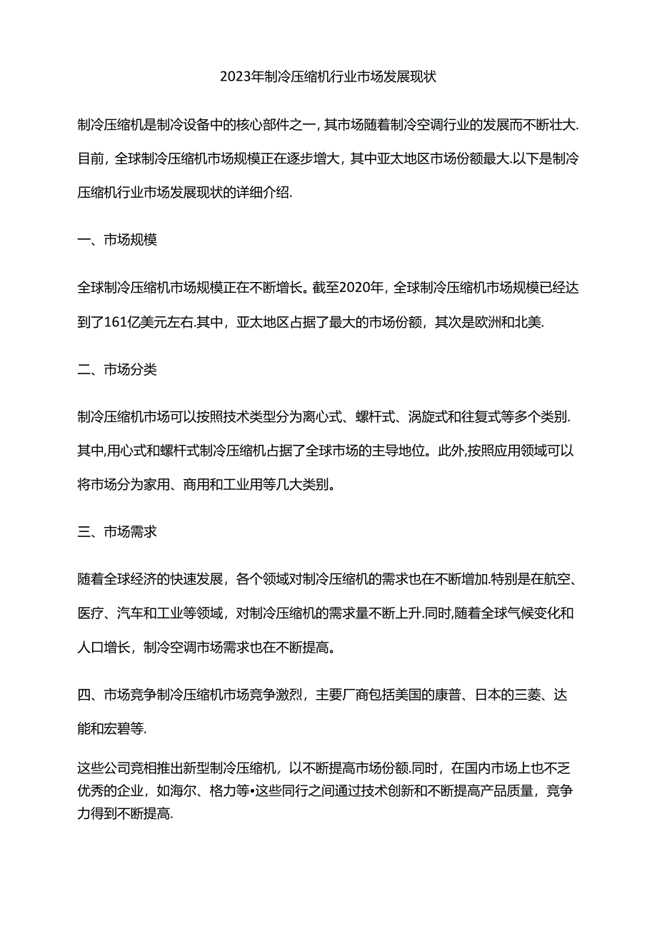 2023年制冷压缩机行业市场发展现状.docx_第1页