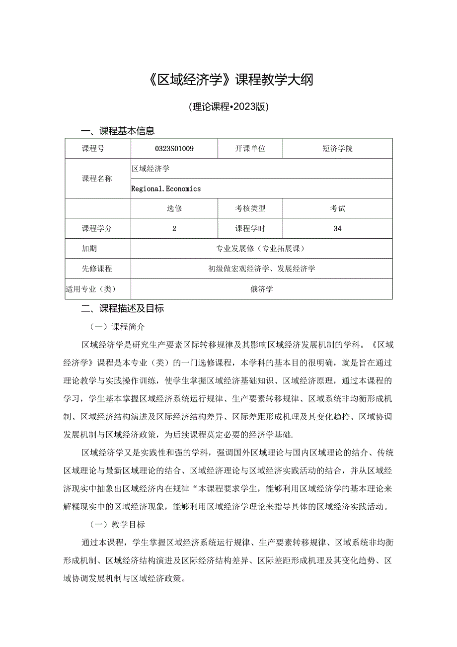 0323S01009-区域经济学-2023版人才培养方案教学大纲.docx_第1页