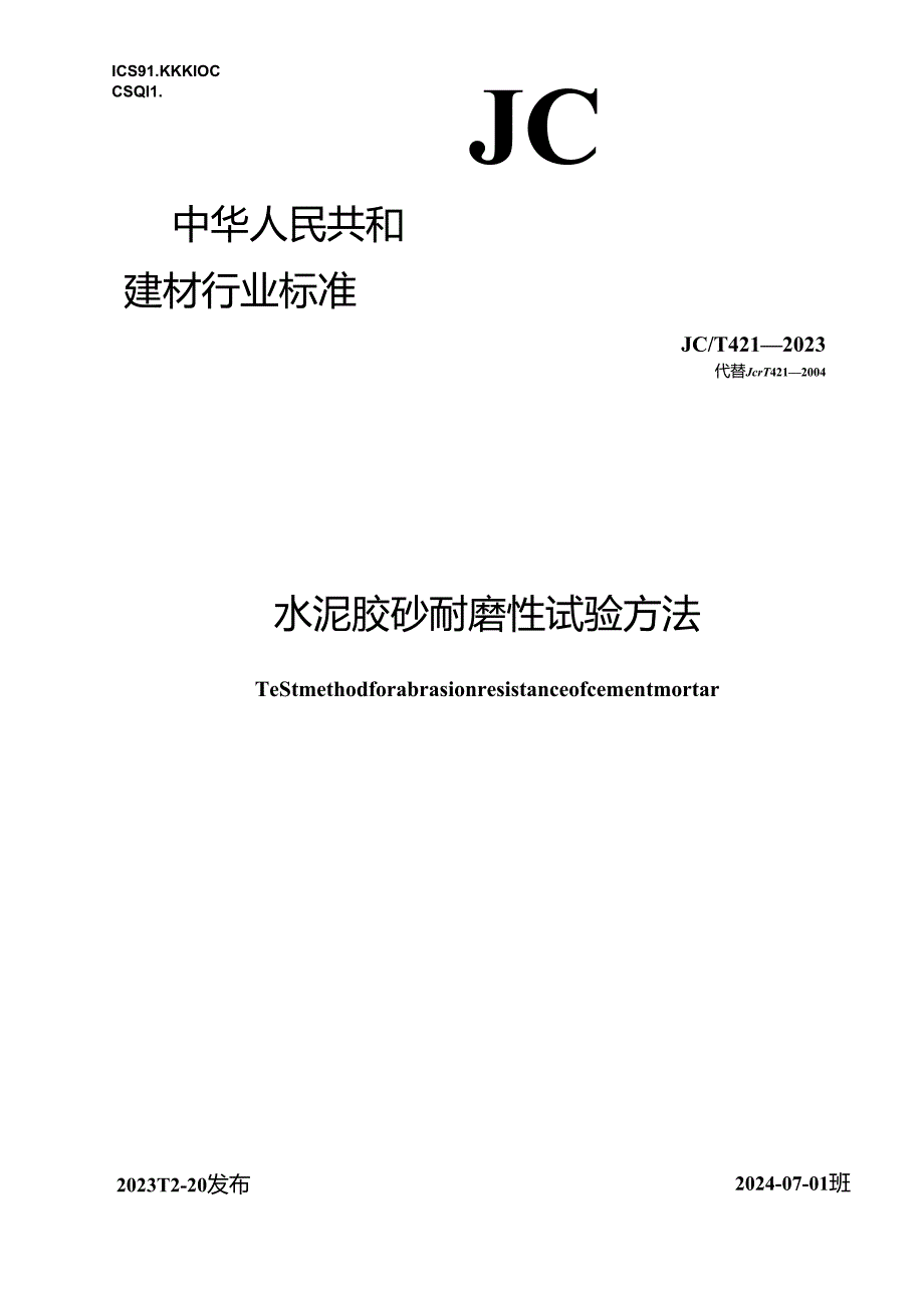 JCT 421-2023 水泥胶砂耐磨性试验方法（正式版).docx_第1页