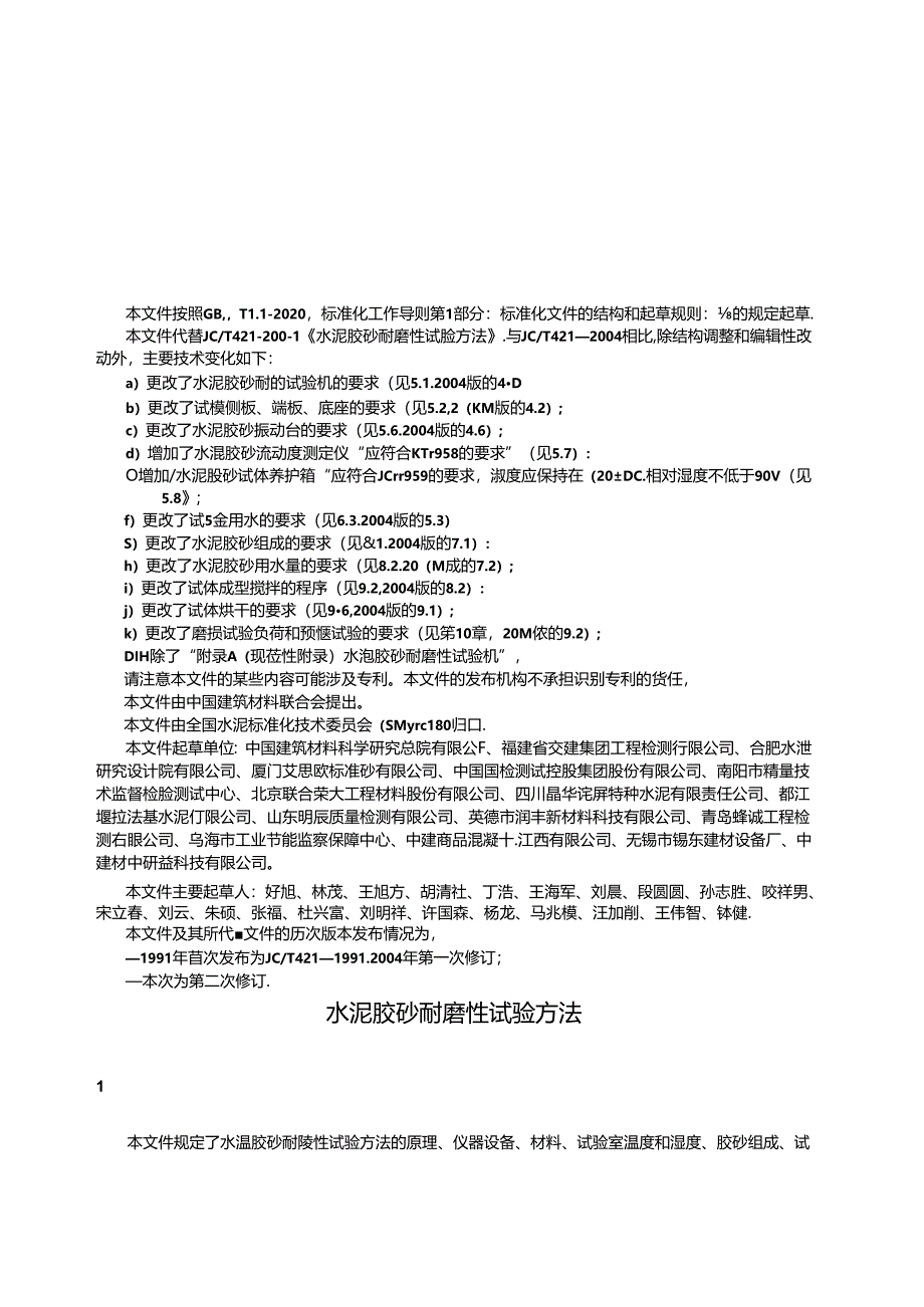 JCT 421-2023 水泥胶砂耐磨性试验方法（正式版).docx_第3页