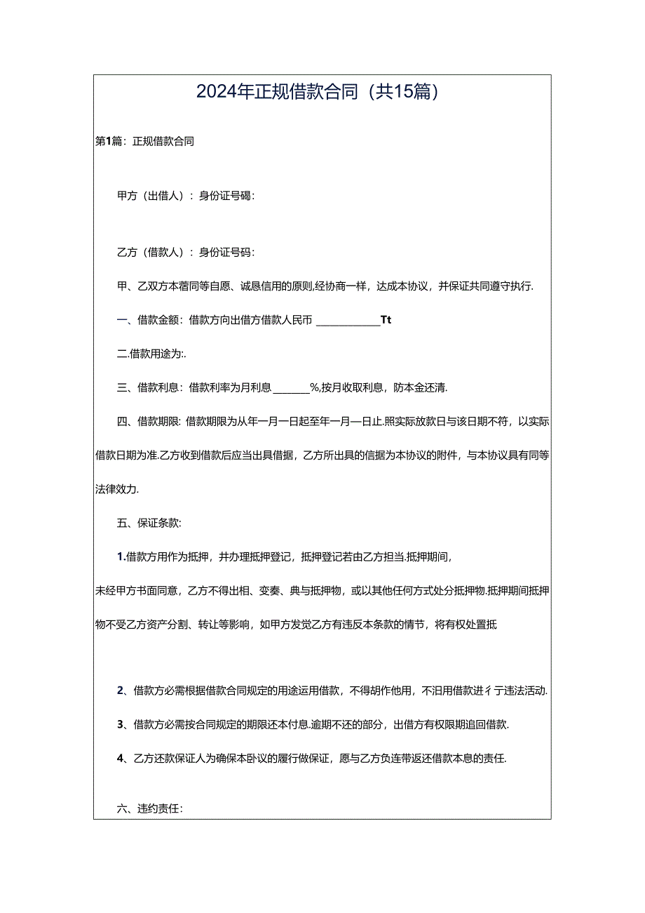 2024年正规借款合同（共15篇）.docx_第1页