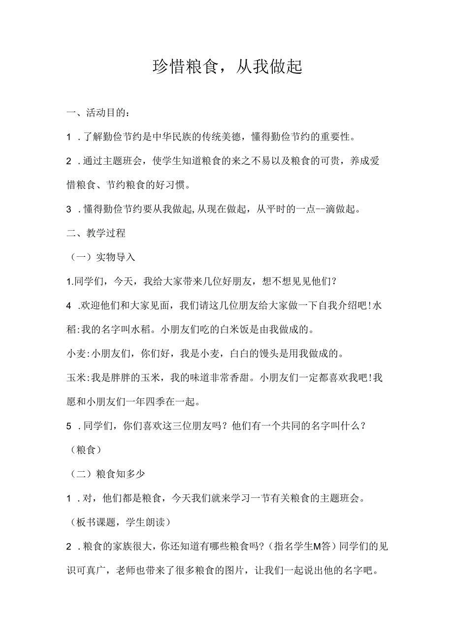 2024年秋季第7周《珍惜粮食从我做起》主题班会教学设计.docx_第1页