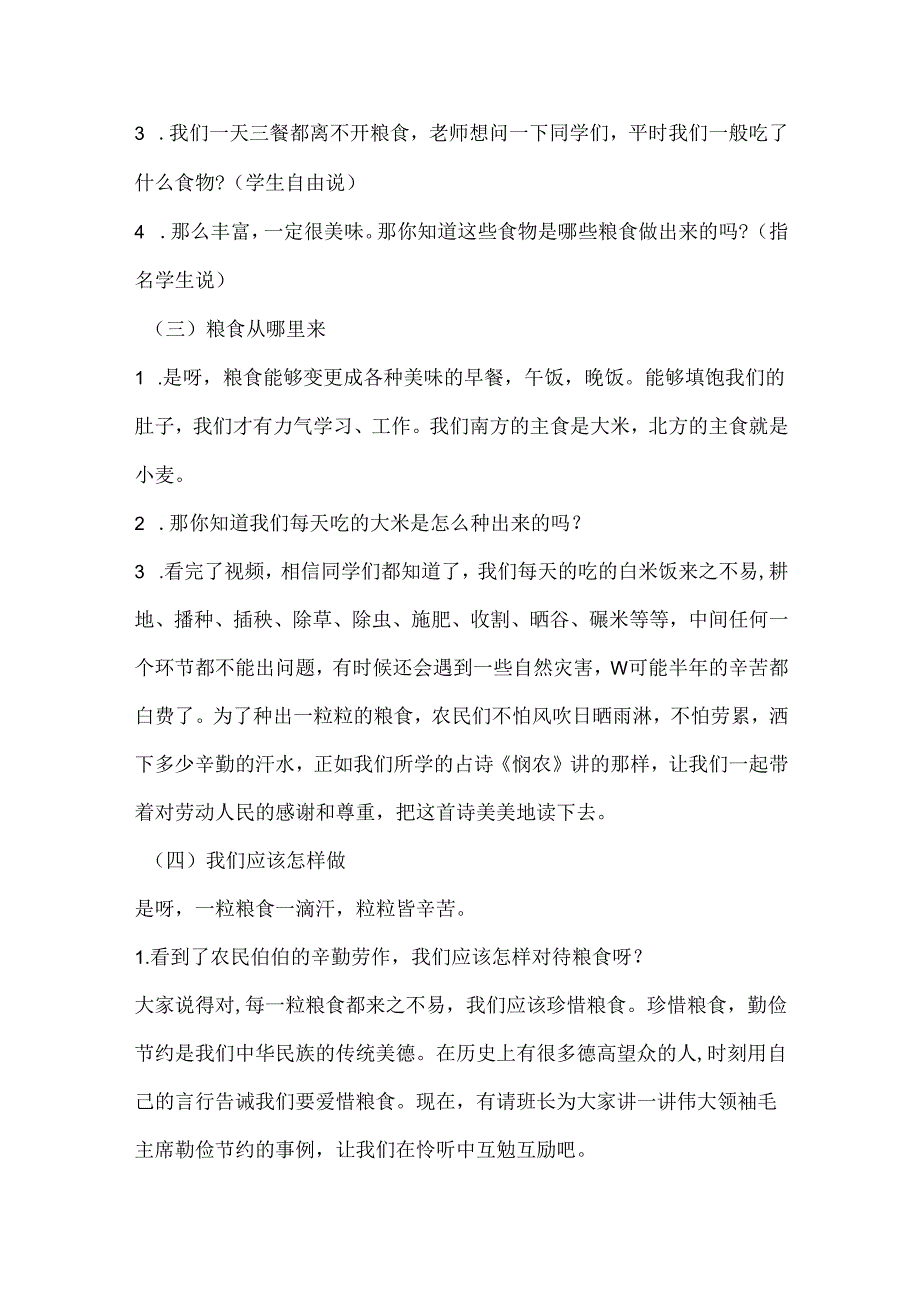 2024年秋季第7周《珍惜粮食从我做起》主题班会教学设计.docx_第2页