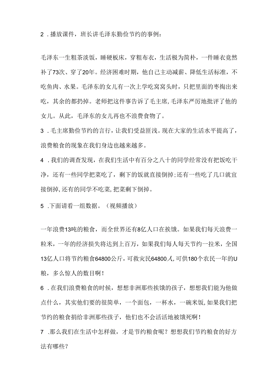 2024年秋季第7周《珍惜粮食从我做起》主题班会教学设计.docx_第3页