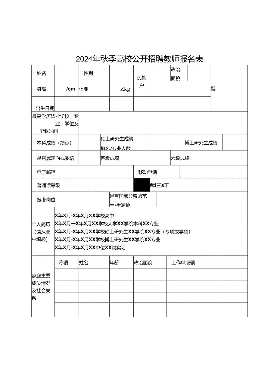 2024年秋季高校公开招聘教师报名表.docx_第1页