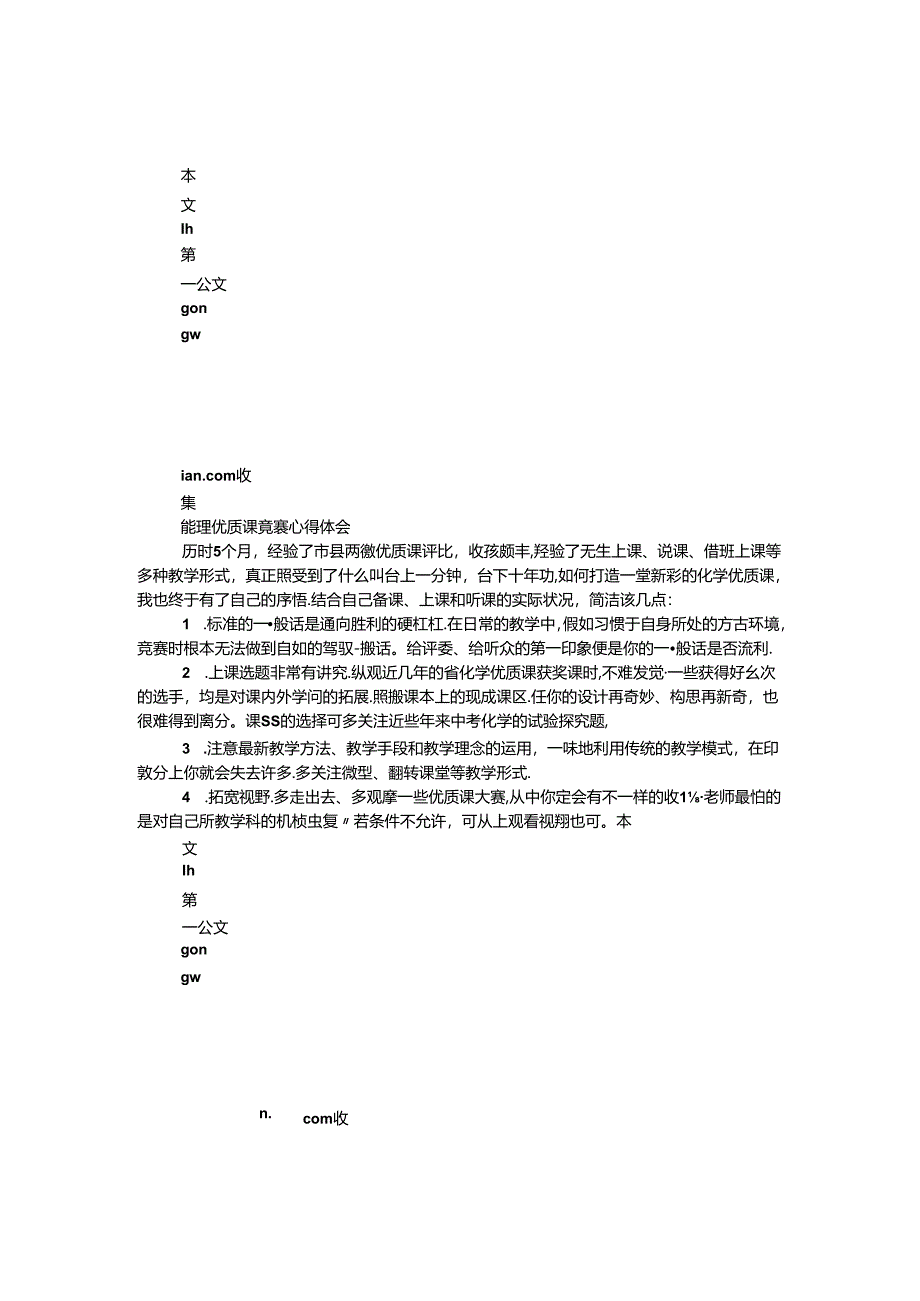 优质课比赛心得体会.docx_第1页