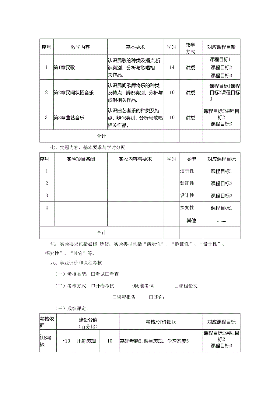 0823D01093-中国民族民间音乐1-2023版人才培养方案课程教学大纲.docx_第3页