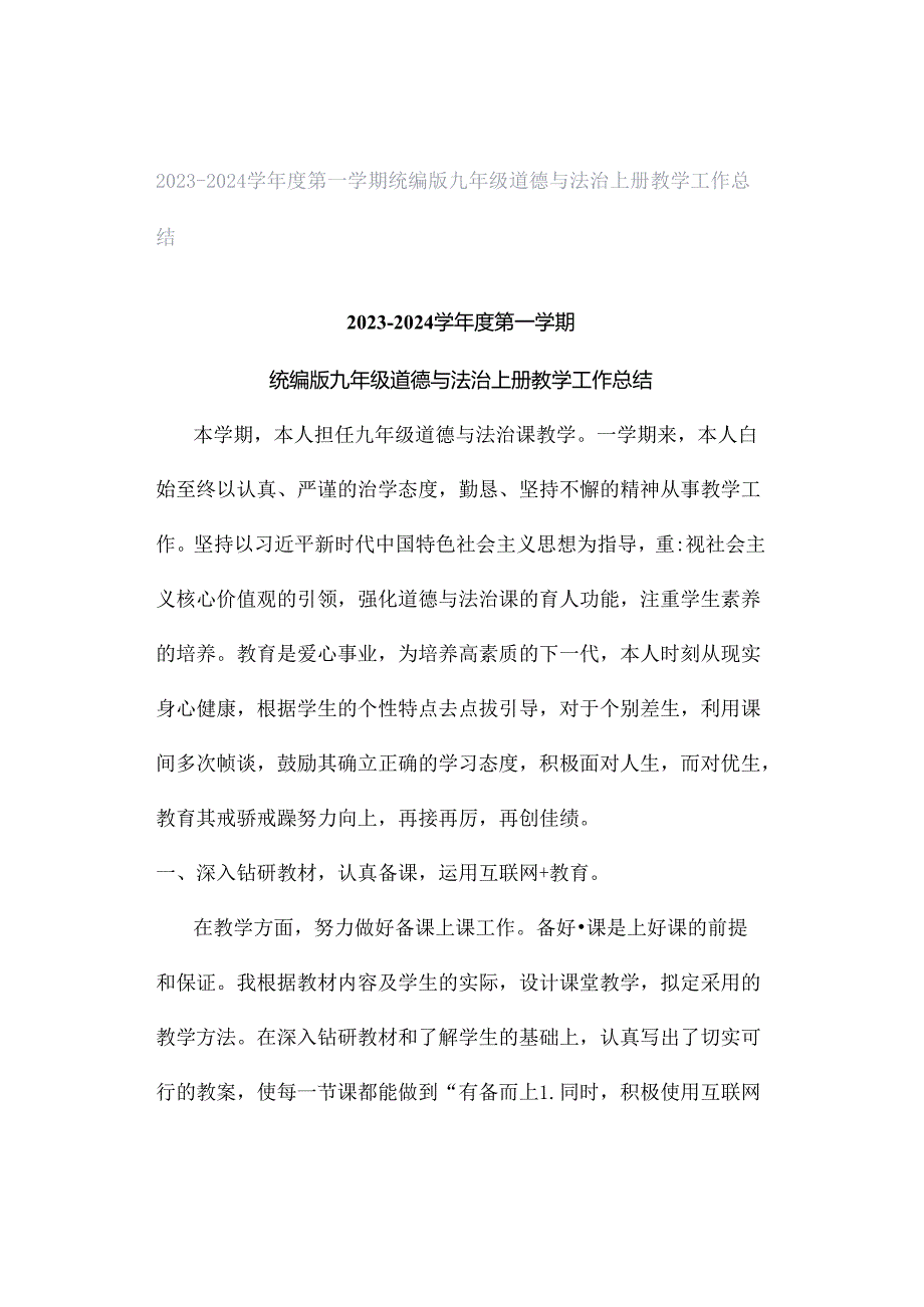 2023-2024学年度第一学期统编版九年级道德与法治上册教学工作总结.docx_第1页