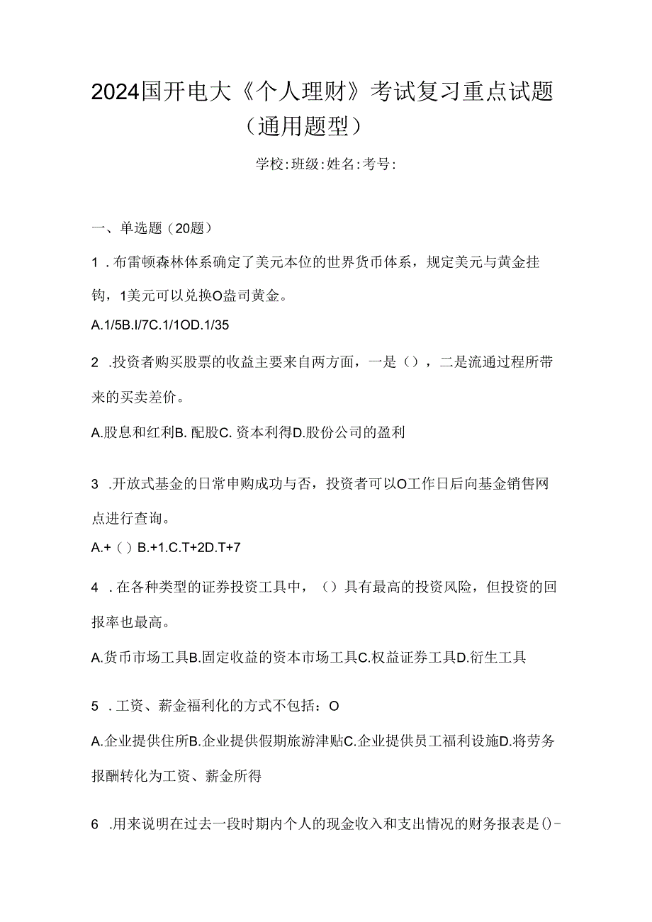 2024国开电大《个人理财》考试复习重点试题（通用题型）.docx_第1页