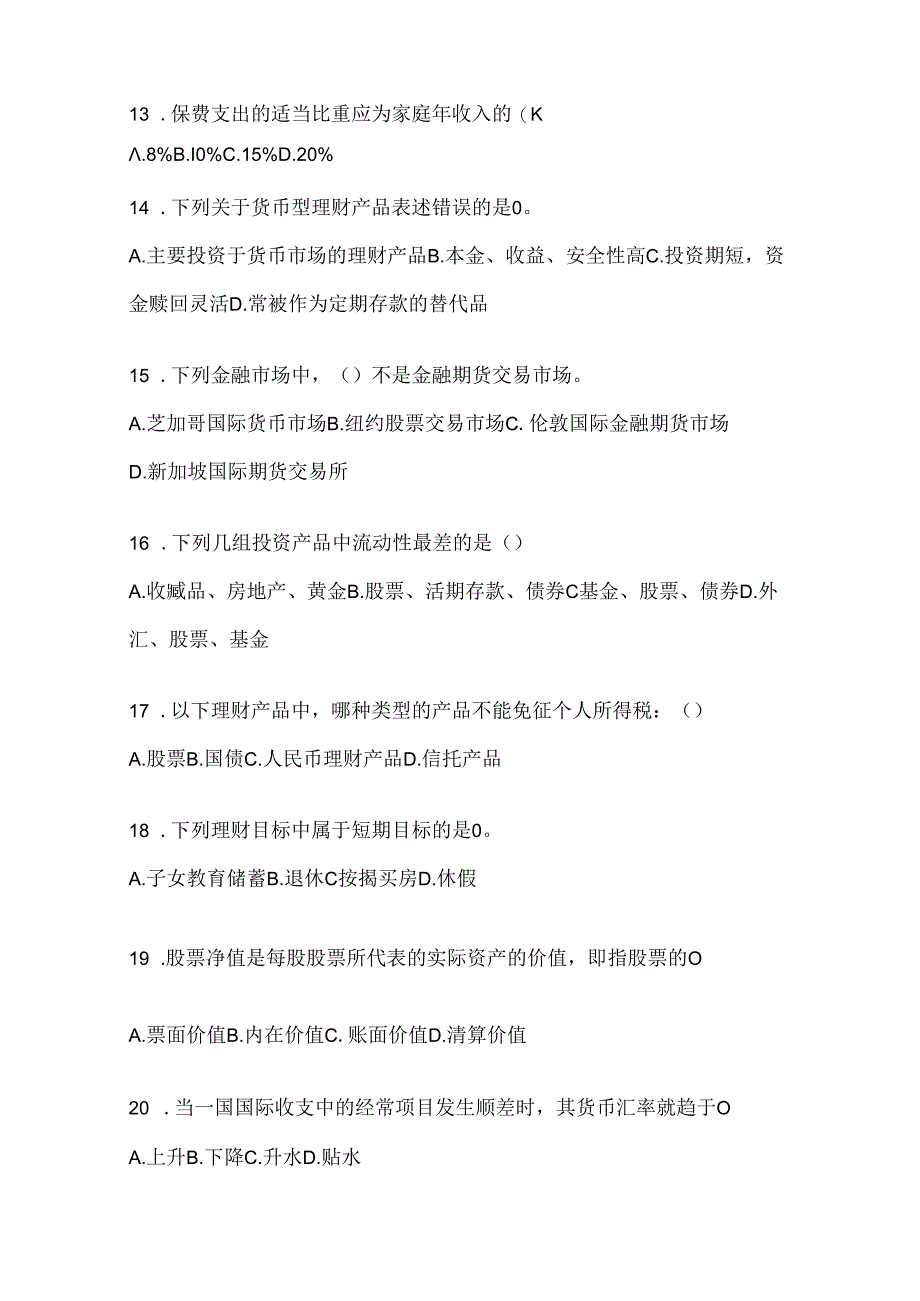 2024国开电大《个人理财》考试复习重点试题（通用题型）.docx_第3页