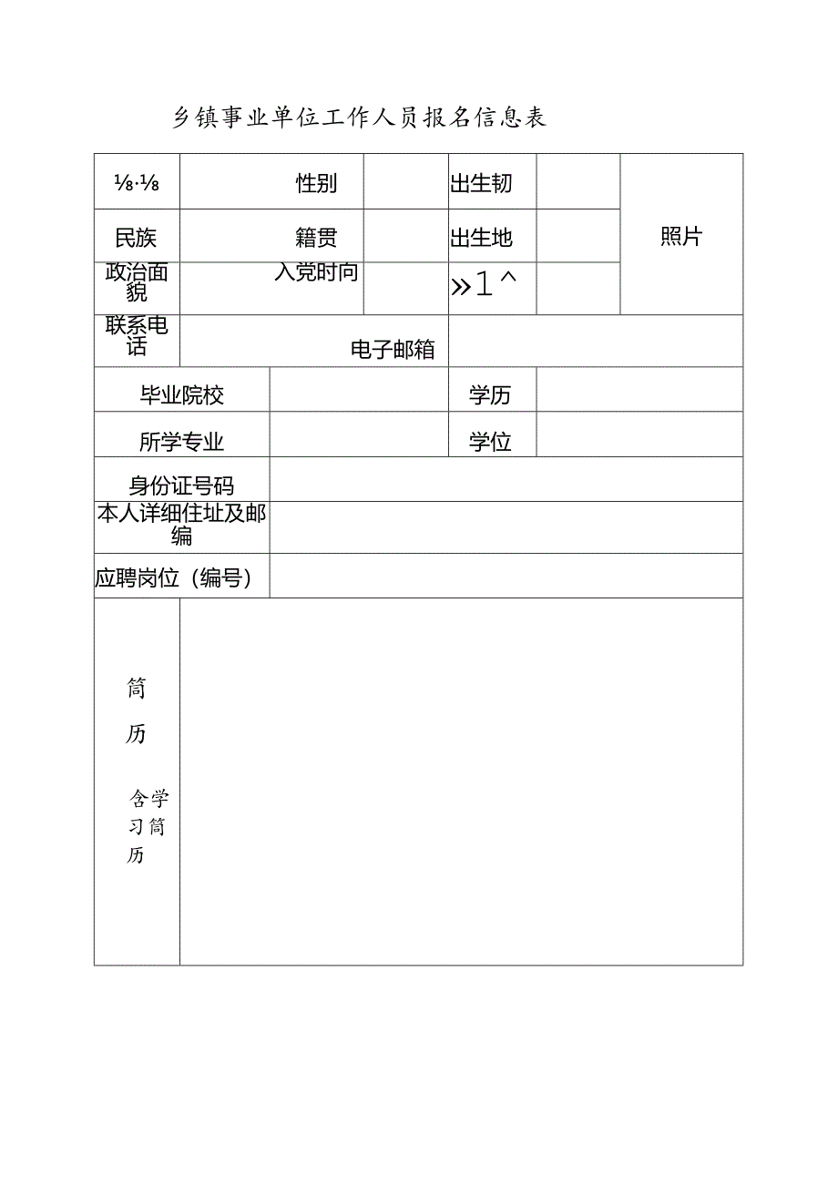 乡镇事业单位工作人员报名信息表.docx_第1页