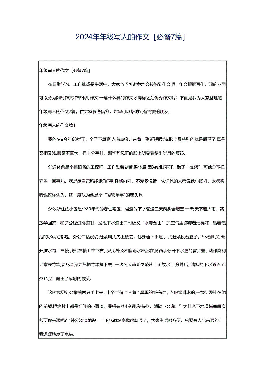 2024年年级写人的作文[必备7篇].docx_第1页