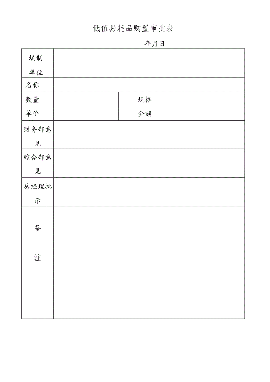 低值易耗品购置审批表.docx_第1页