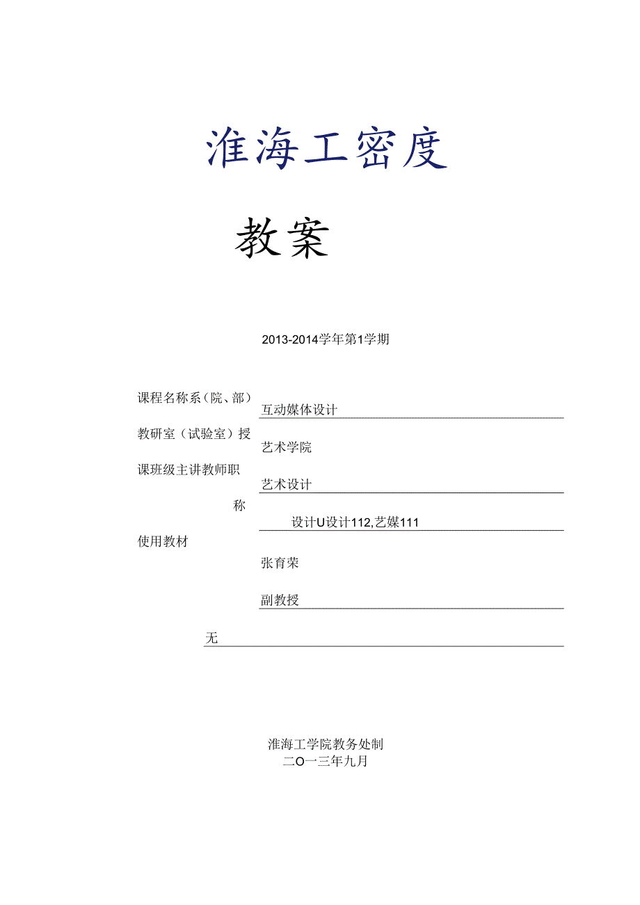 互动媒体设计教案.docx_第1页