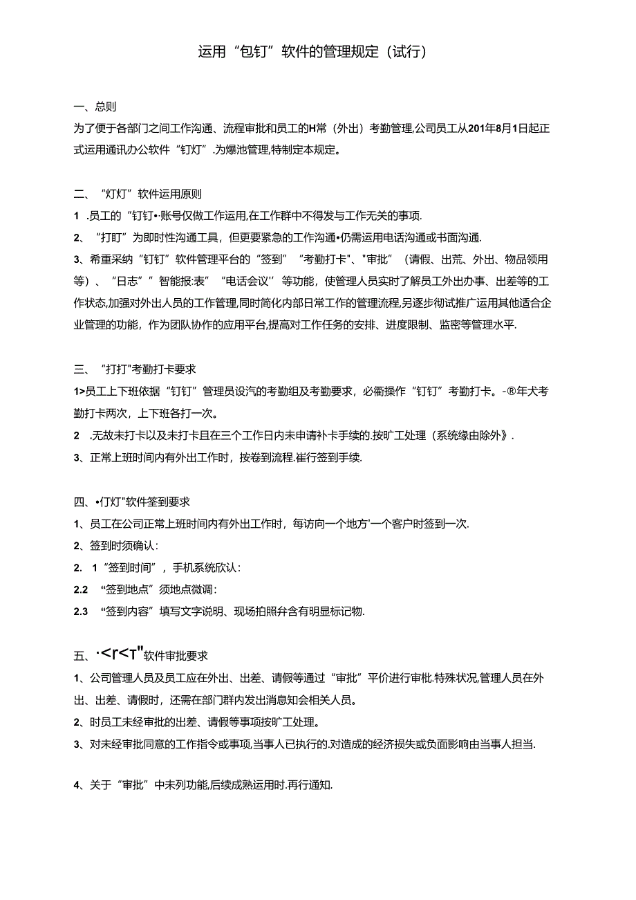 使用“钉钉”软件的管理规定.docx_第1页