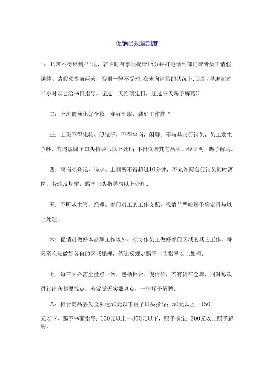 促销员规章制度.docx_第1页