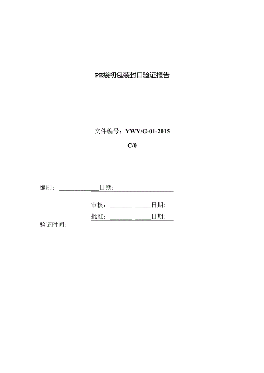 PE袋初包装封口验证报告.docx_第1页