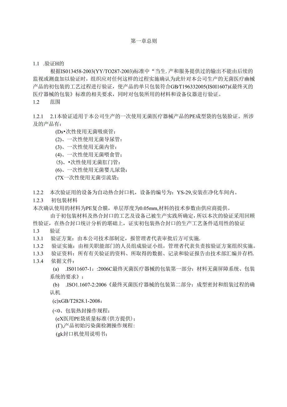 PE袋初包装封口验证报告.docx_第2页