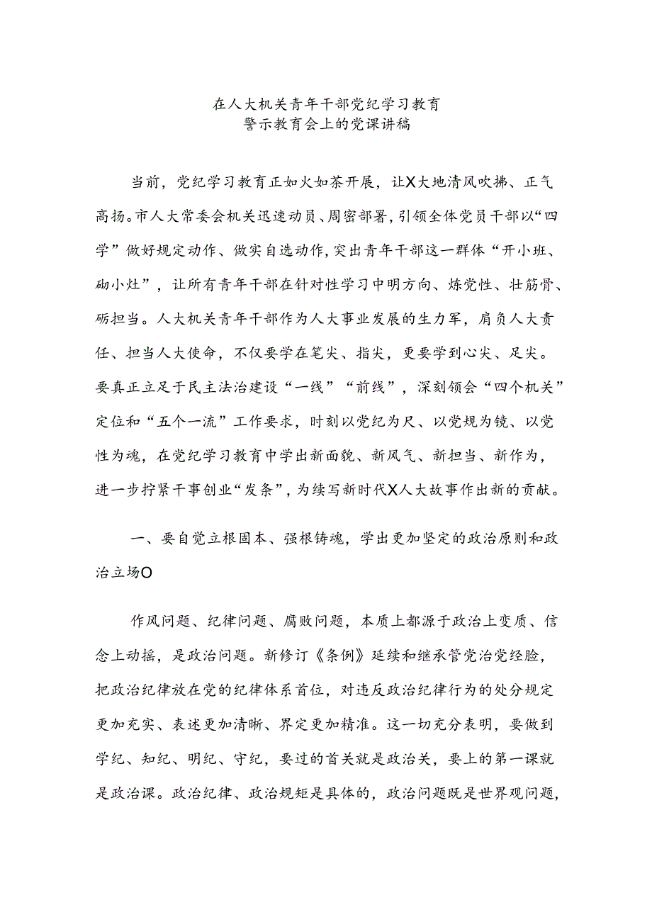 2024年青年干部党纪学习教育警示教育会上的党课讲稿范文.docx_第1页