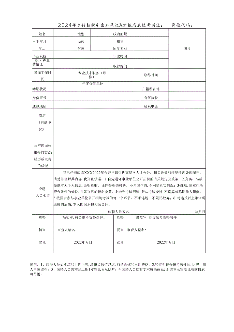 2024年公开招聘引进高层次人才报名表.docx_第1页