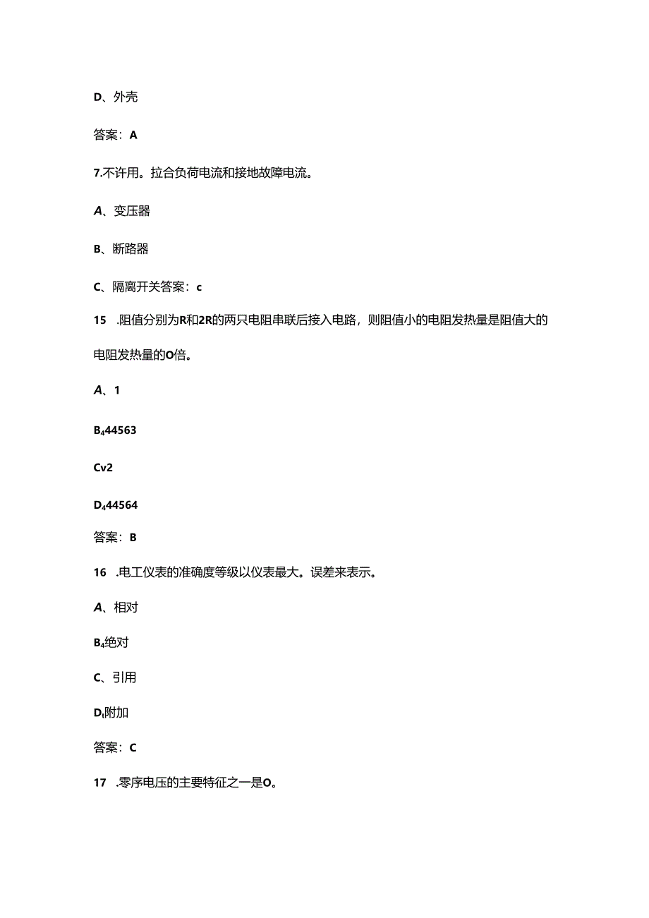 2024年江西省“振兴杯”电气值班员竞赛考试题库（含答案）.docx_第3页