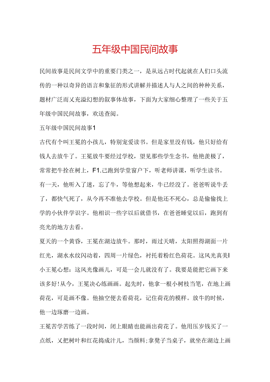 五年级中国民间故事.docx_第1页