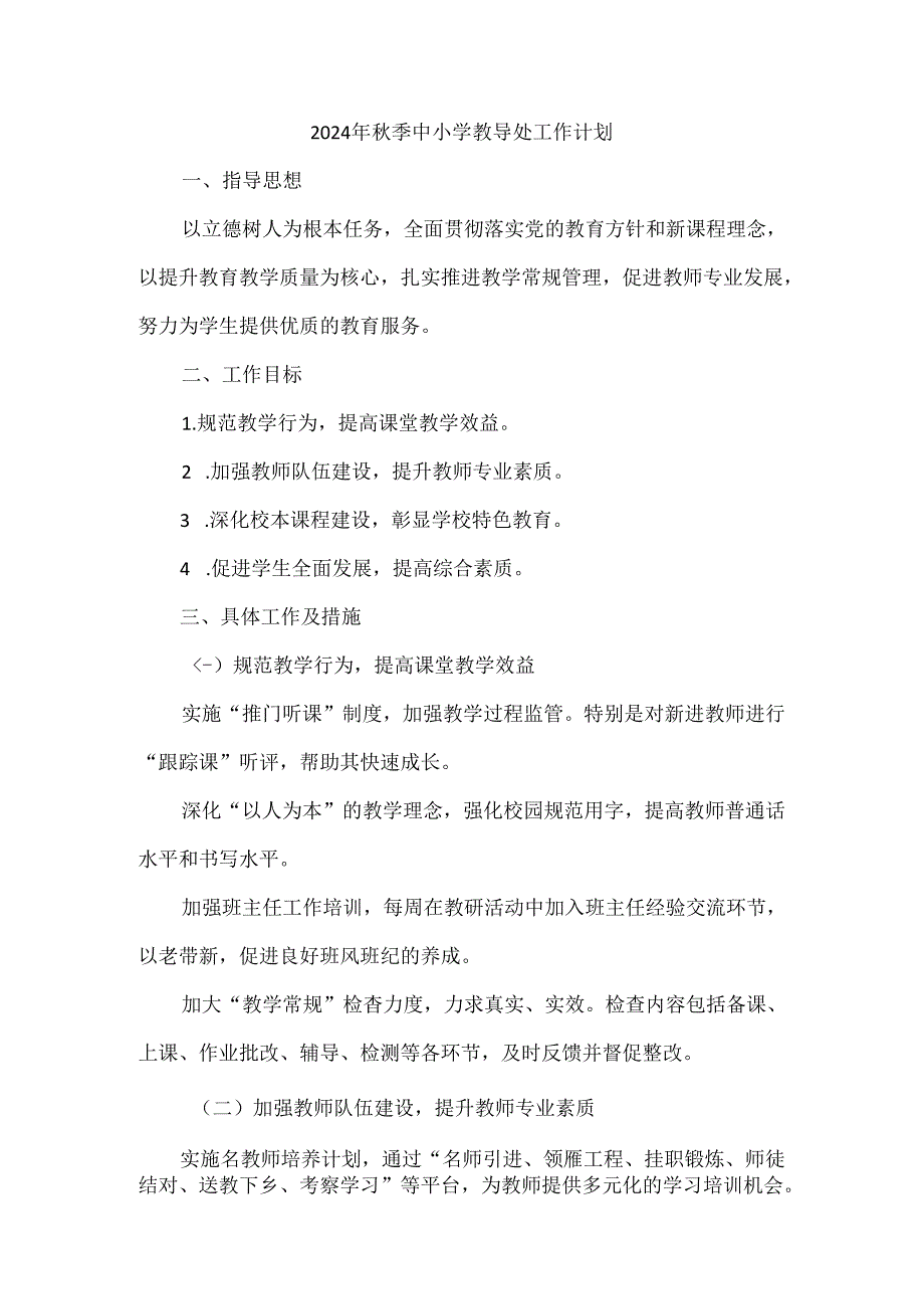 2024年秋季中小学教导处工作计划.docx_第1页