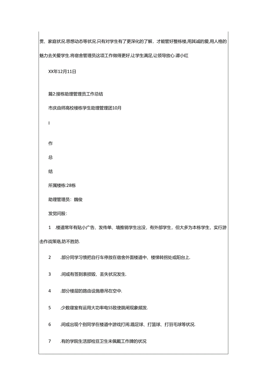 2024年楼栋管理员工作总结（共8篇）.docx_第3页