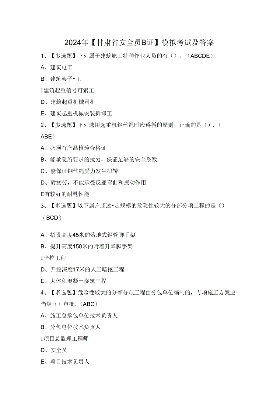 2024年【甘肃省安全员B证】模拟考试及答案.docx_第1页