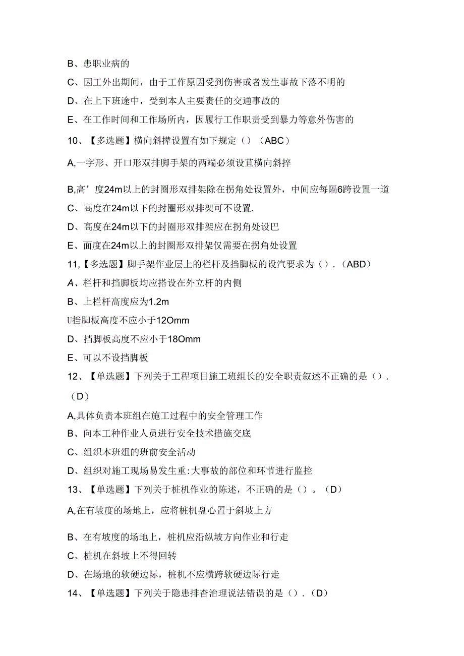 2024年【甘肃省安全员B证】模拟考试及答案.docx_第3页