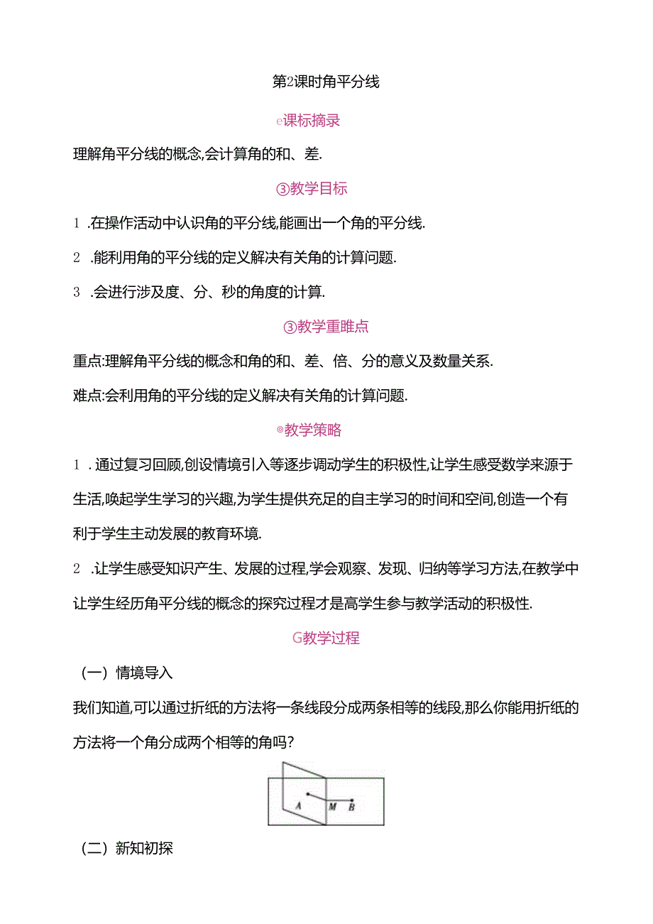 6.3.2 角的比较与运算 第2课时 角平分线教案.docx_第1页