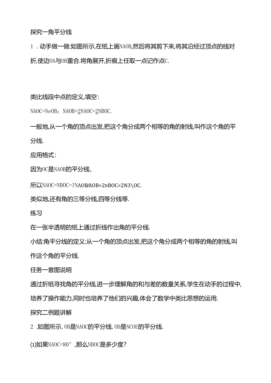 6.3.2 角的比较与运算 第2课时 角平分线教案.docx_第2页