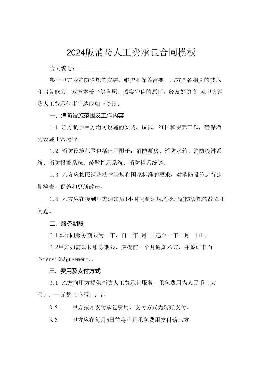 2024版消防人工费承包合同模板.docx_第1页