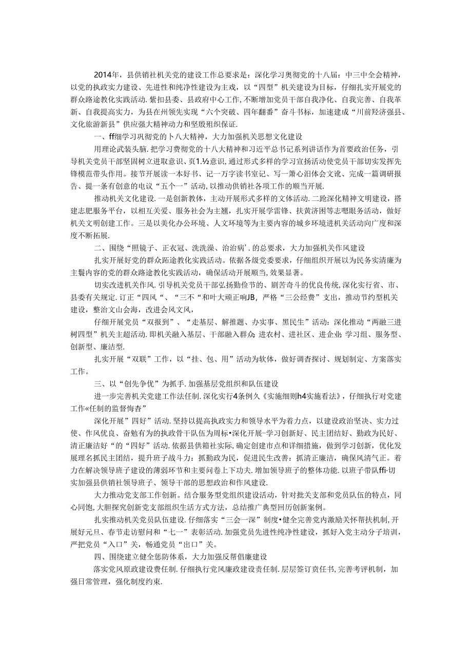 供销社机关党建工作要点.docx_第1页