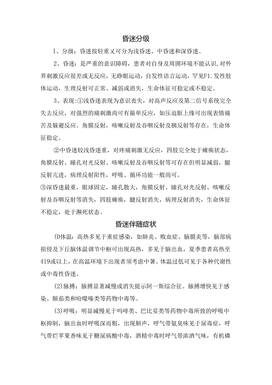 临床昏迷患者评估量表及处置流程.docx_第2页