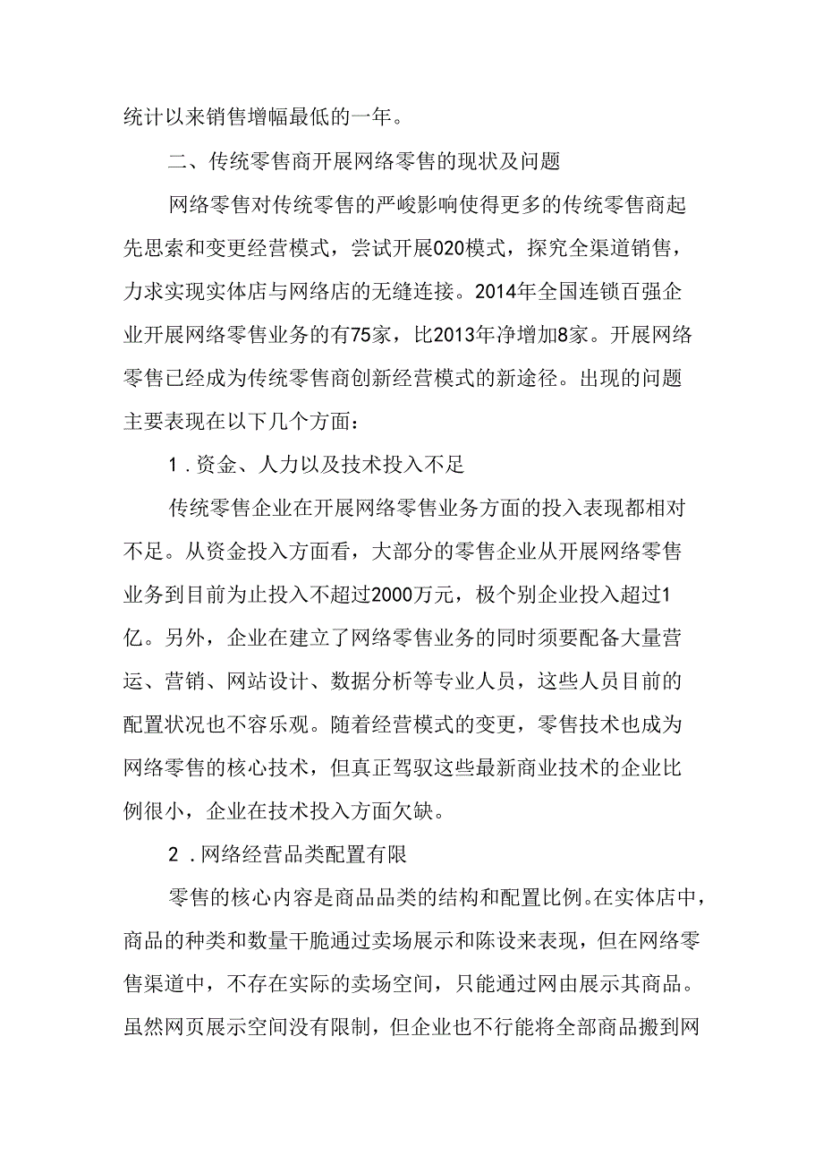 传统零售商开展网络零售的现状与对策研究.docx_第2页