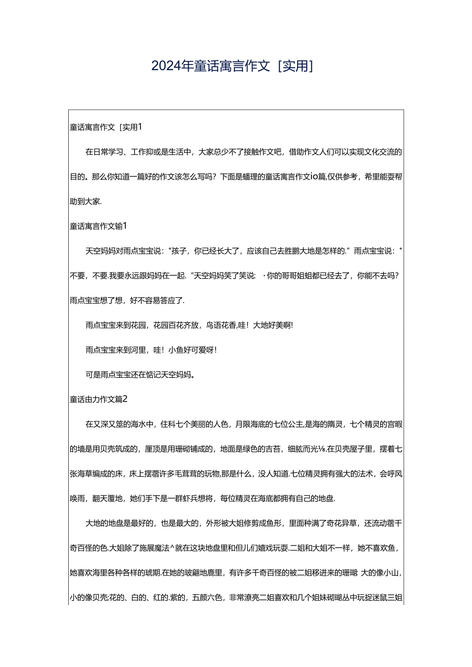 2024年童话寓言作文[实用].docx_第1页