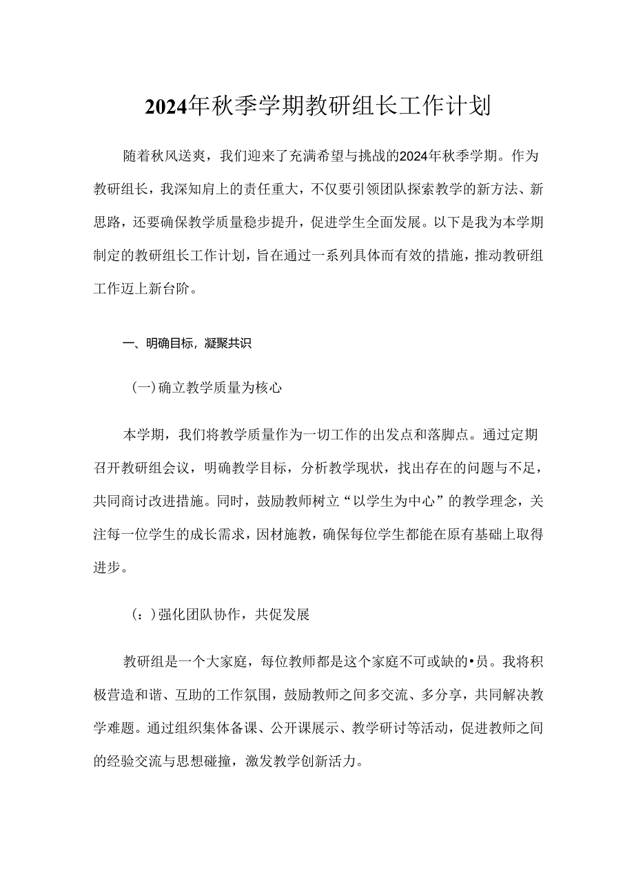 2024年秋季学期教研组长工作计划.docx_第1页