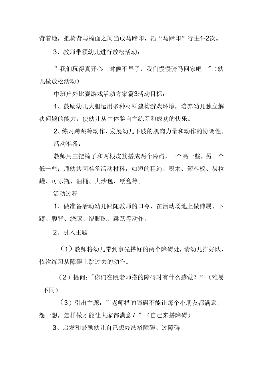 中班户外比赛游戏活动方案.docx_第3页